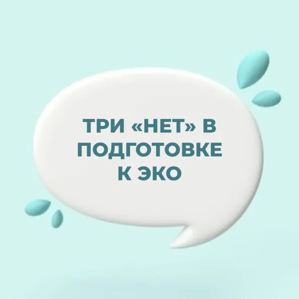Три «НЕТ» в подготовке к ЭКО: режим, вредные привычки, гиподинамия