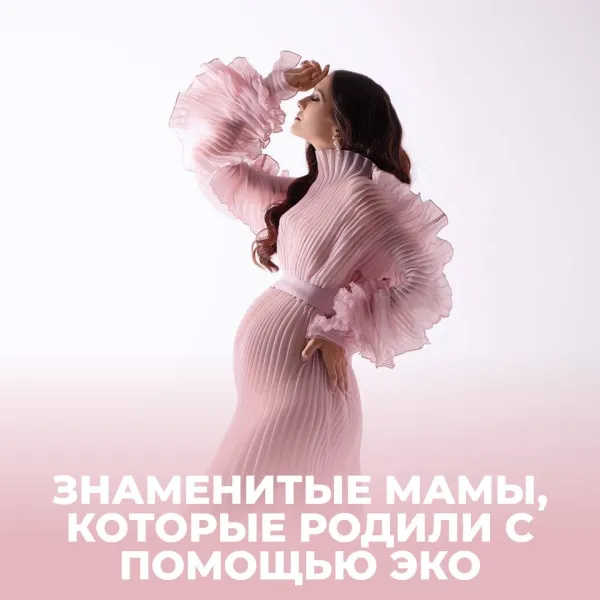 Знаменитые мамы, открыто рассказавшие о своём опыте ЭКО