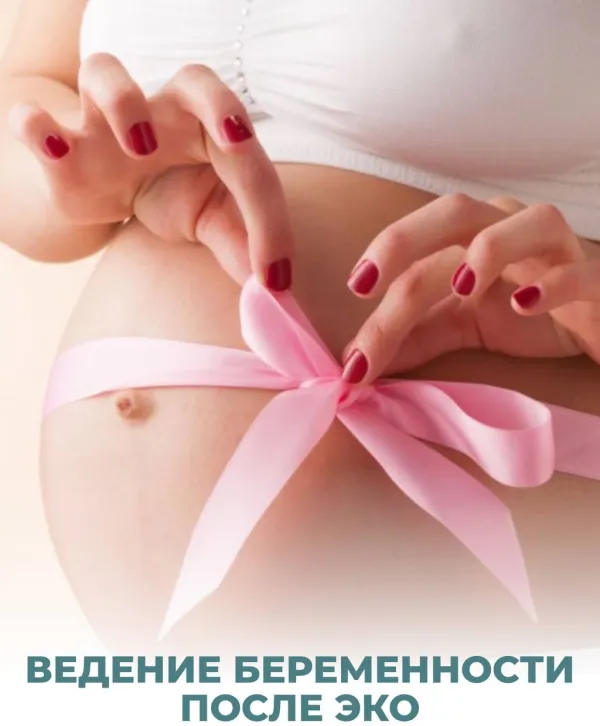 Ведение беременности после ЭКО: что нужно знать