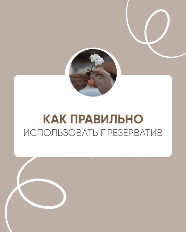 Как правильно использовать презерватив