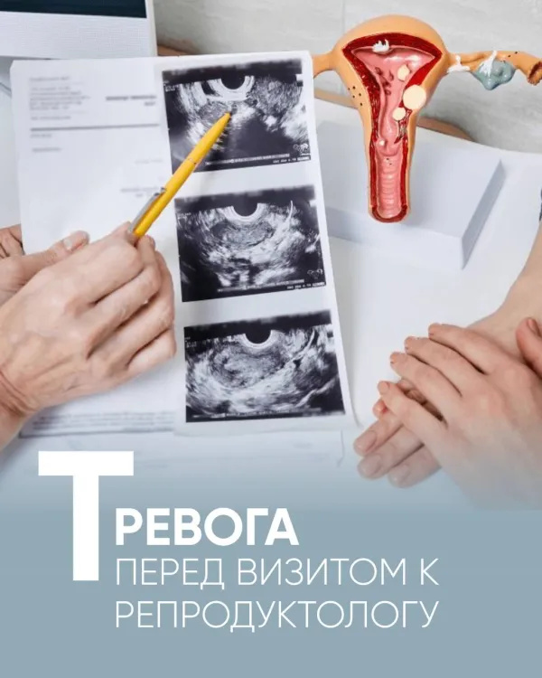 Тревога перед визитом к репродуктологу: как с ней справиться