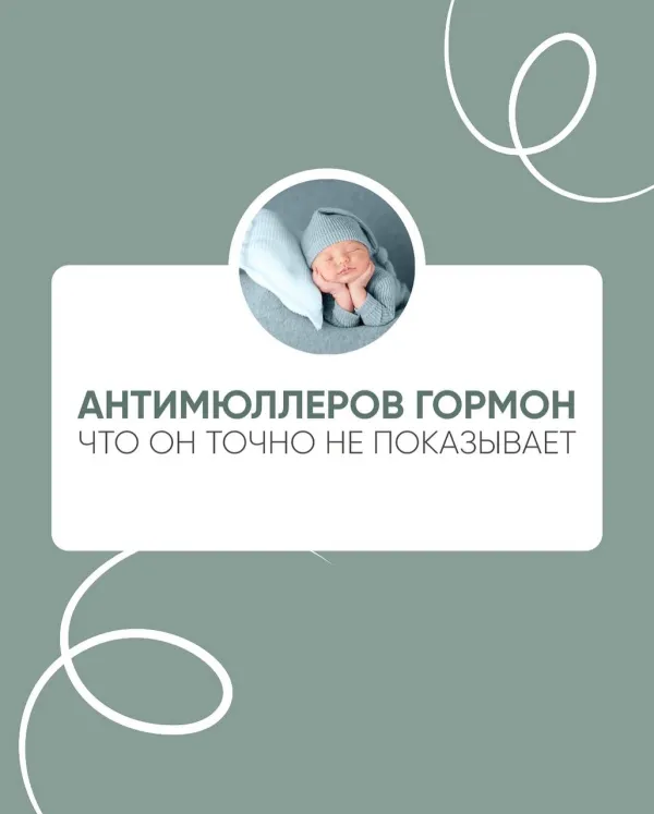 Антимюллеров гормон: что он точно НЕ показывает?