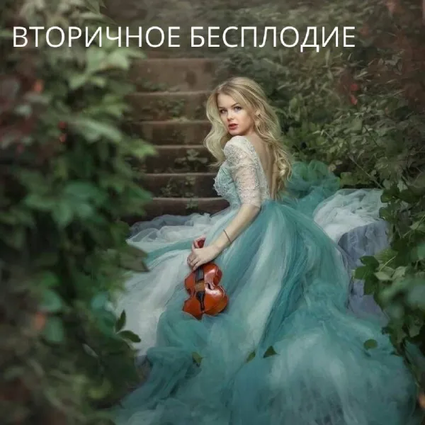 Вторичное бесплодие: почему не получается забеременеть после первых родов?