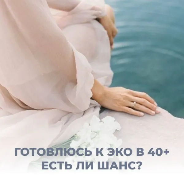 Позднее родительство: ЭКО после 40 лет