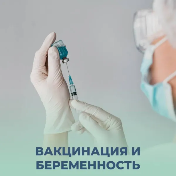 Прививки во время беременности: за и против