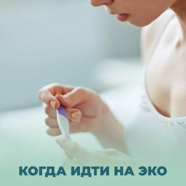 Когда лучше всего идти на ЭКО?