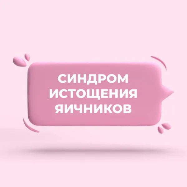 Ранняя старость: синдром истощения яичников