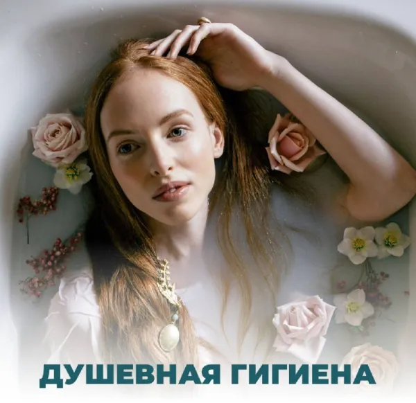 Душевная гигиена: как внешняя чистота влияет на женское здоровье