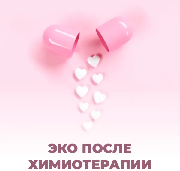 ЭКО после химиотерапии: надежда на материнство после борьбы с раком