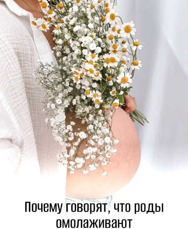Почему говорят, что роды омолаживают?